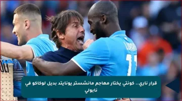 قرار ناري.. كونتي يختار مهاجم مانشستر يونايتد بديل لوكاكو في نابولي